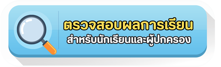 ตรวจสอบผลการเรียน