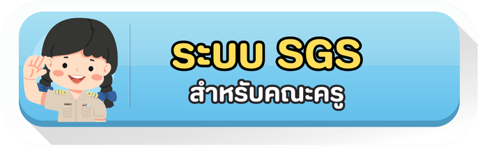 ตรวจสอบผลการเรียนสำหรับครู