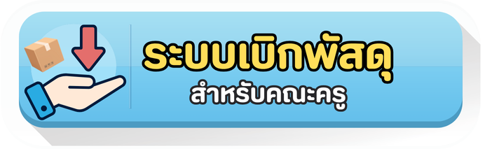 ระบบ พัสดุ