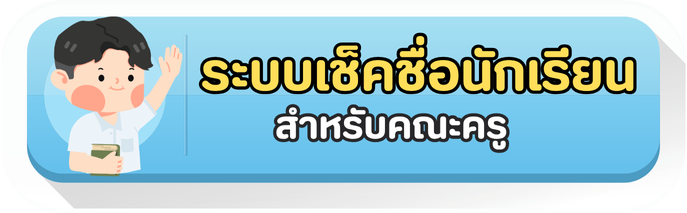 ระบบเช็คชื่อครู