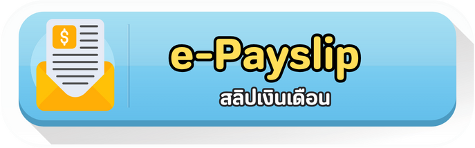 ระบบเงินเดือน